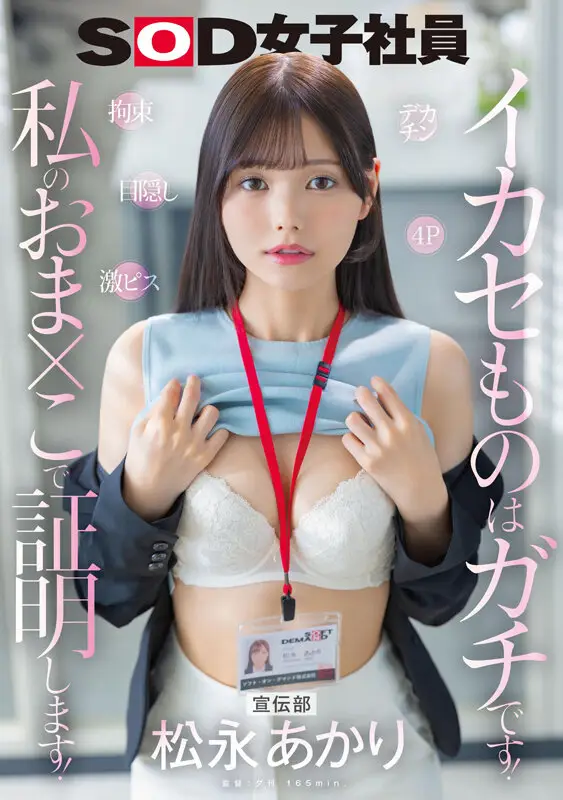 宣伝部 松永あかり デカチン 拘束 激ピス 目隠し 4P イカセものはガチです！私のおま×こで証明します！｜1sdjs00314