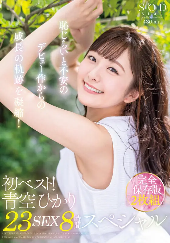 初ベスト！デビューから23SEX8時間スペシャル 完全保存版2枚組 青空ひかり｜1sods00002