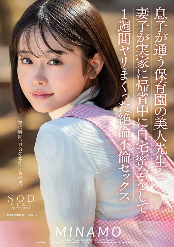 息子が通う保育園の美人先生と妻子が実家に帰省中に自宅密会をして1週間ヤリまくった絶倫不倫セックス MINAMO|1start00148