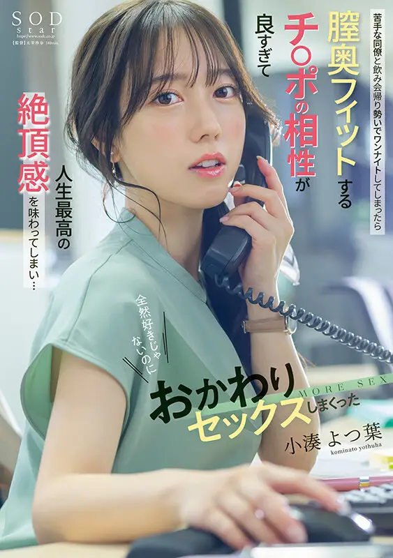 苦手な同僚と飲み会帰りに勢いでワンナイトしてしまったら膣奥フィットするチ〇ポの相性が良すぎて人生最高の絶頂感を味わってしまい…全然好きじゃないのにおかわりセックスしまくった 小湊よつ葉｜1start00257