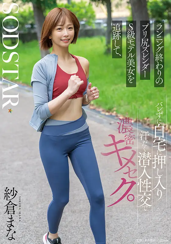 ランニング終わりのプリ尻スレンダーS級モデル美女を追跡して、バレずに自宅に押し入り汗だく潜入性交で濃密キメセク。 紗倉まな｜1start00428