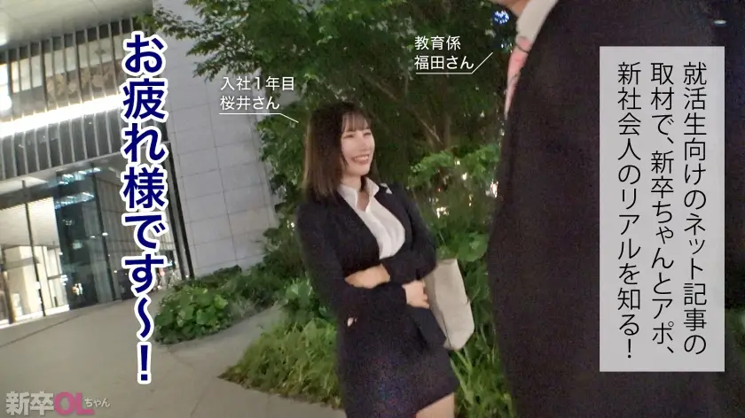 新卒OLちゃん｜桜井さん 化粧品製造メーカー営業｜300MIUM-1135