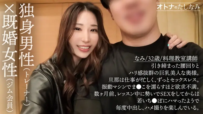 オトナのたしなみ｜なみさん/32歳/料理教室講師｜300MIUM-1222