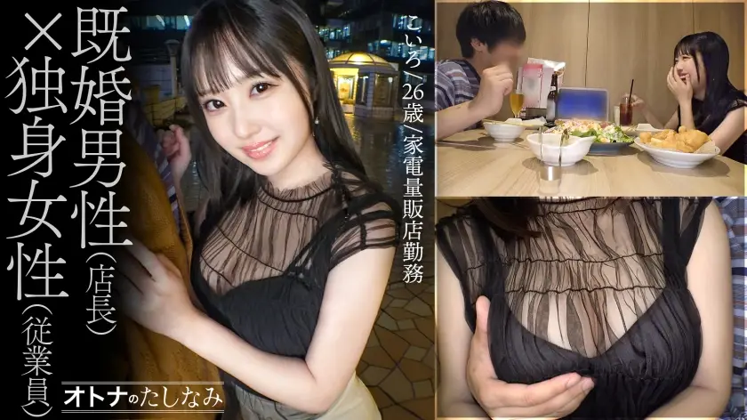 オトナのたしなみ｜こいろ 26歳 家電量販店勤務｜300MIUM-1283