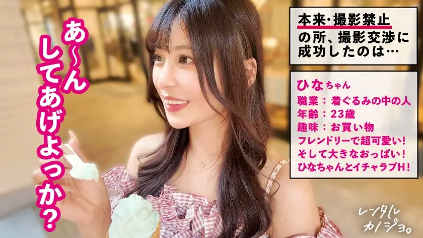 レンタル彼女｜ひな 23歳 着ぐるみの中の人｜300MIUM-1301