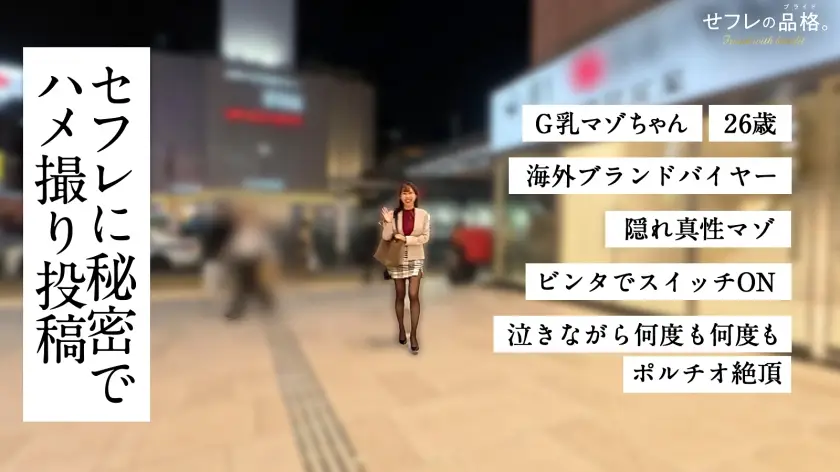 せフレの品格｜G乳マゾちゃん 26歳  海外ブランドバイヤー｜390JAC-232