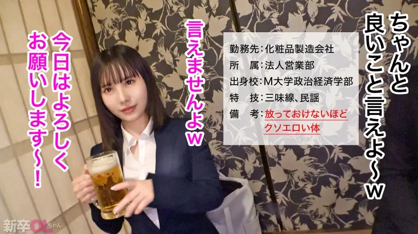 新卒OLちゃん｜桜井さん 化粧品製造メーカー営業｜300MIUM-1135