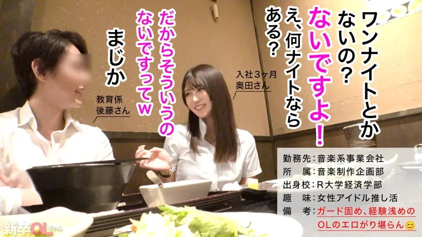 新卒OLちゃん｜奥田さん 音楽系事業会社 制作企画｜300MIUM-1299