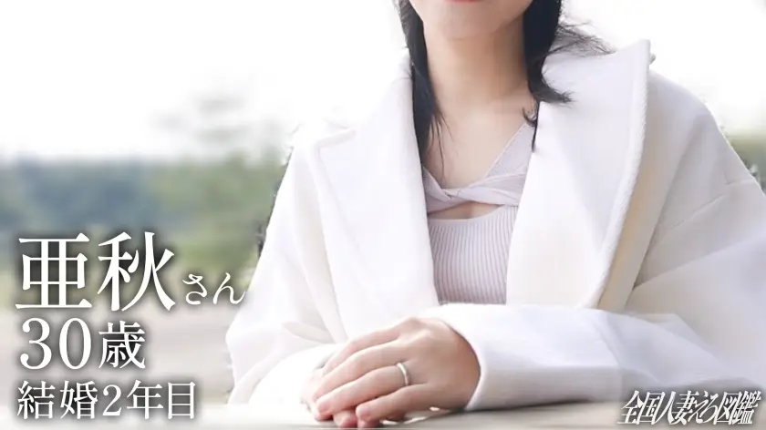 全国人妻えろ図鑑｜亜秋さん 30歳｜336KNB-408