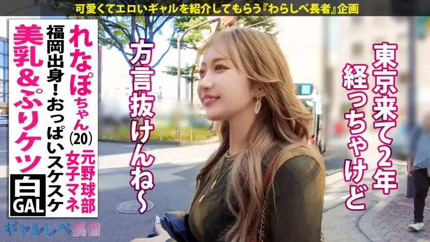 ギャルしべ長者｜ばりカワイイっ！レベチなイキっぷり！！福岡出身・美乳&ぷりケツ白ギャル  れなぽちゃん (20歳) 元野球部女子マネ｜390JAC-224