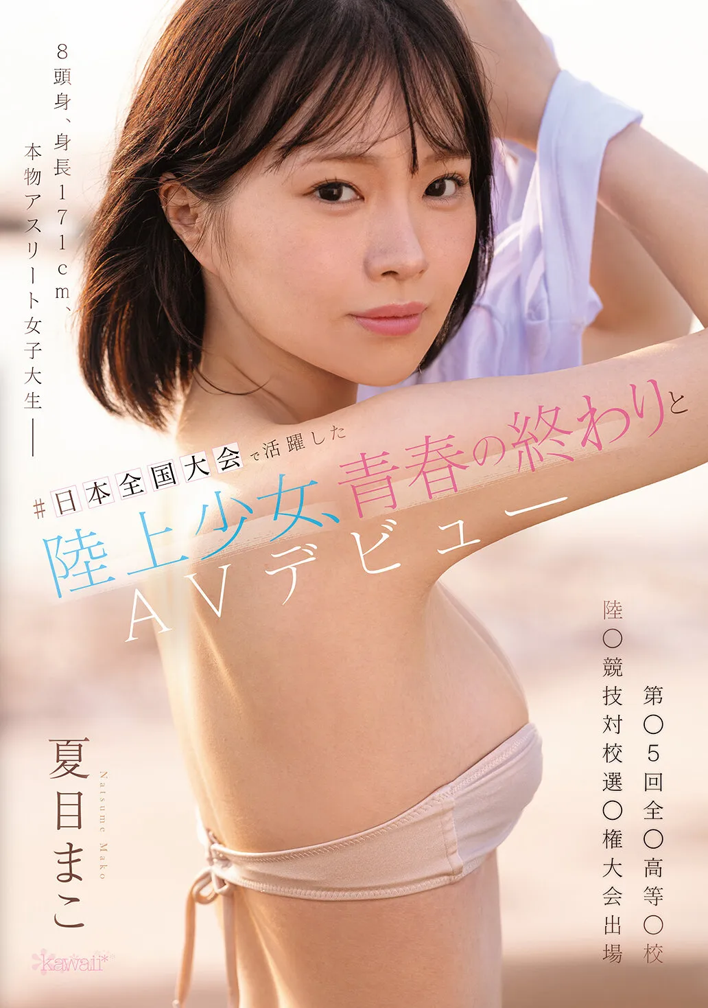 #日本全国大会で活躍した陸上少女、青春の終わりとAVデビュー8頭身、身長171cm、本物アスリート女子大生ー第●5回 全●高等●校陸●競技対校選●権大会出場 夏目まこ|cawd00892