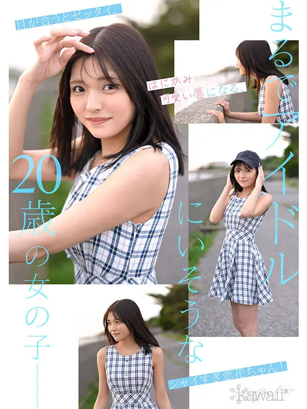 どこかにいそうでどこにもいない。キセキ美少女 石井恋花 AV DEBUT｜cawd00902