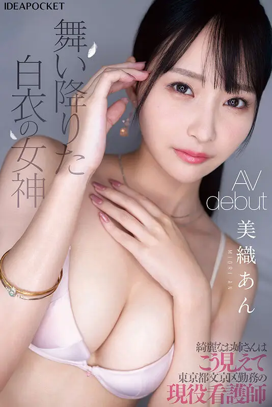 FIRST IMPRESSION 183 綺麗なお姉さんはこう見えて東京都文京区勤務の現役看護師 美織あん｜ipzz00617