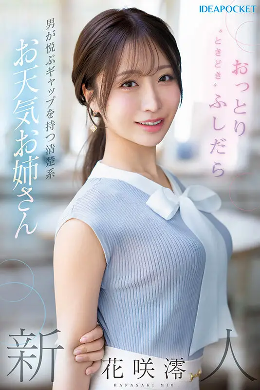 FIRST IMPRESSION 189 おっとり’ときどき’ふしだら’男が悦ぶギャップを持つ清楚系お天気お姉さん 花咲澪｜ipzz00770