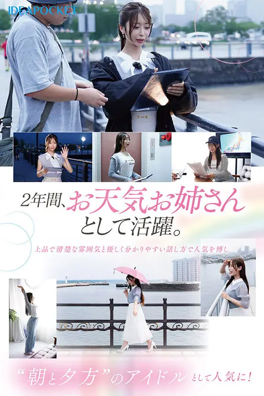 FIRST IMPRESSION 189 おっとり’ときどき’ふしだら’男が悦ぶギャップを持つ清楚系お天気お姉さん 花咲澪｜ipzz00770