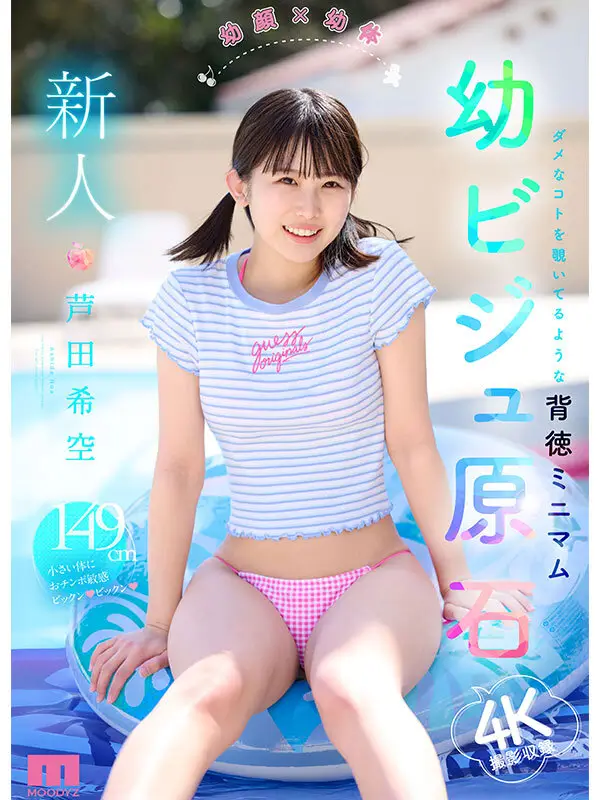 新人 幼顔×幼体 ダメなコトを覗いてるような背徳ミニマム 幼ビジュ原石 芦田希空｜mida00358