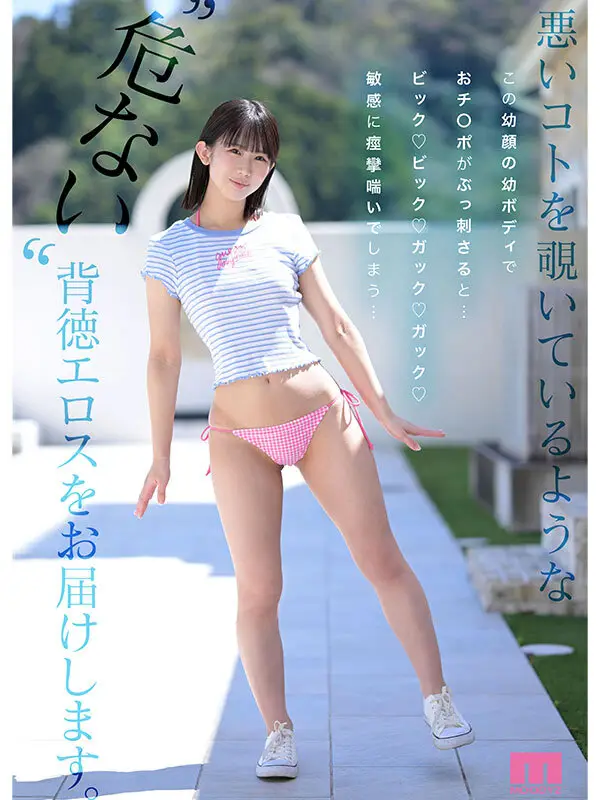 新人 幼顔×幼体 ダメなコトを覗いてるような背徳ミニマム 幼ビジュ原石 芦田希空｜mida00358