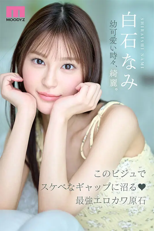 新人 は・た・ち 透明肌美Cute. キレカワ少女なのに…’スケベ可愛い’ギャップの超原石 白石なみ｜mida00419