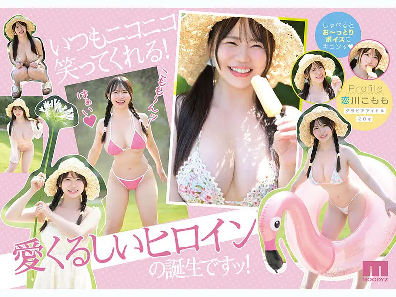 最高に柔い。Kcup MOODYZ史上最柔乳×最白肌 マシュマロ美白ボディ グラドルAV DEBUT MOODYZ創立25周年記念 恋川こもも｜mida00489