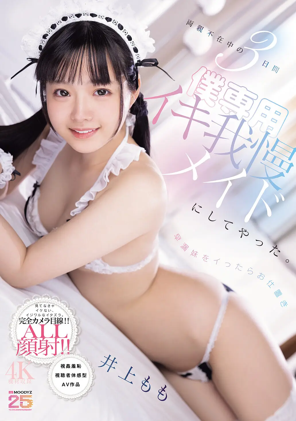 両親不在中の3日間早漏妹をイったらお仕置き僕専用イキ我慢メイドにしてやった。 井上もも｜mida00651