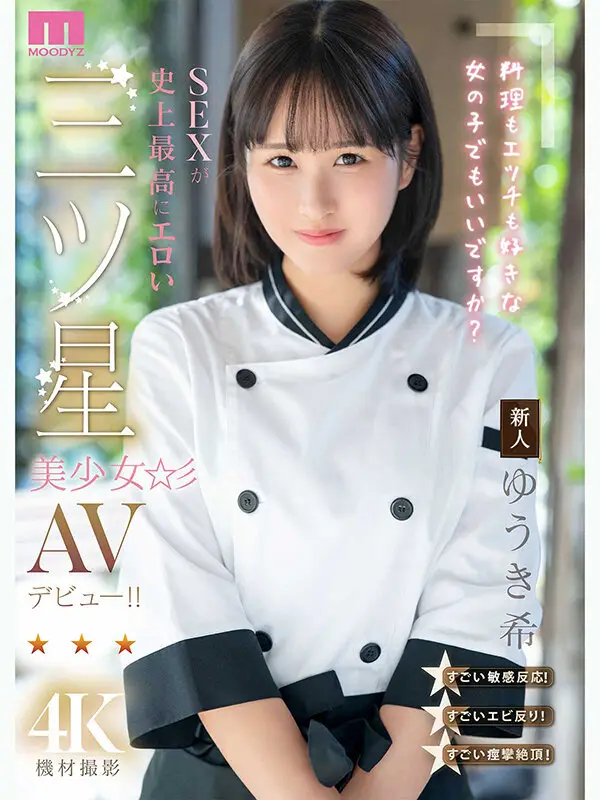 新人 料理もエッチも好きな女の子でもいいですか? SEXが史上最高にエロい三ツ星美少女AVデビュー!! ゆうき希|mida00664
