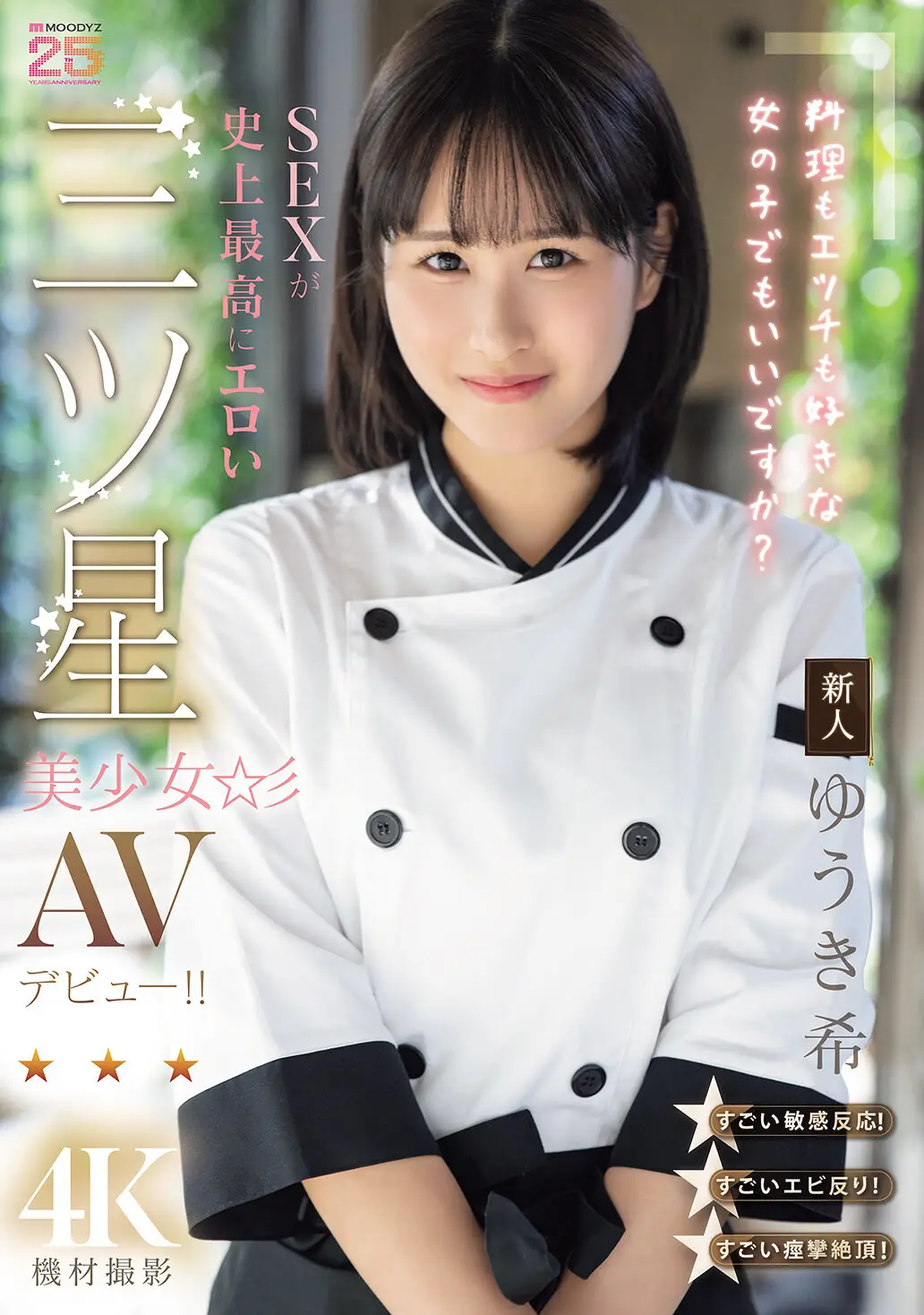 新人 料理もエッチも好きな女の子でもいいですか？ SEXが史上最高にエロい三ツ星美少女AVデビュー！！ ゆうき希｜mida00664