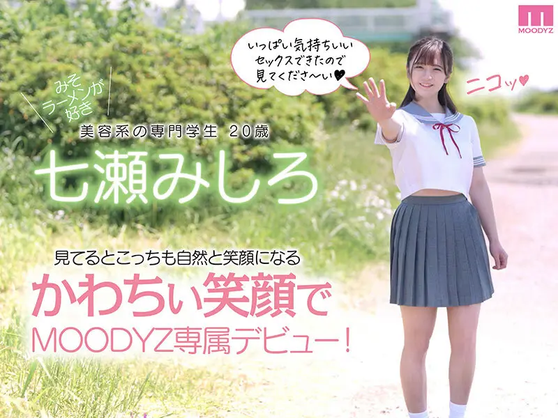 新人 他校でも噂になった千葉県N市にいるかわちぃ笑顔の持ち主AVデビュー 七瀬みしろ｜midv00507