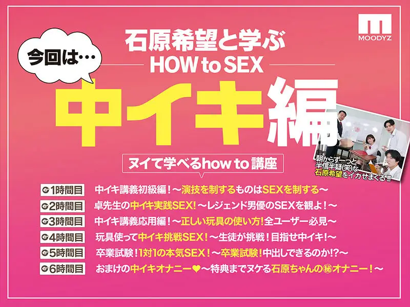 観れば絶対中イキさせられる！ アナタもヌイて学べる 石原希望と一緒に！How to SEX！ 「中イキできたら中出し」編 石原希望｜midv00725