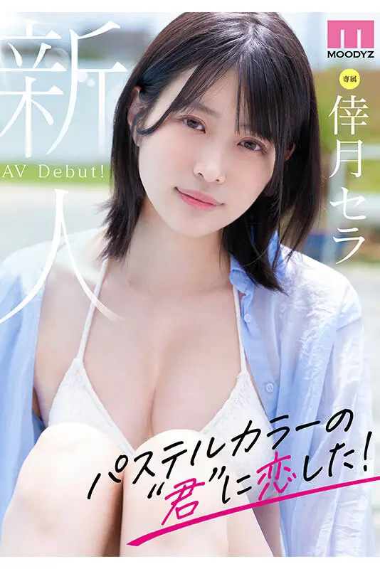 新人 現役女子大生 専属 脚なが長身175cm 倖月セラ AV Debut！｜midv00864