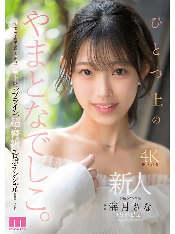 新人 ひとつ上のやまとなでしこ。No.1ラウンジ嬢 海月さなAVデビュー｜mikr00022