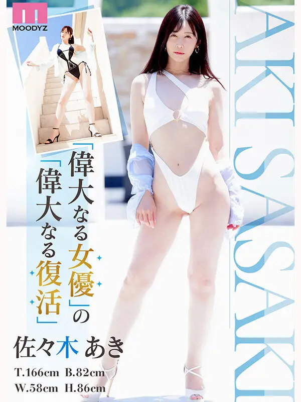Re:vival 復活 きれいなお姉さんは好きですか？専属 佐々木あきAV Come back！ MOODYZ創立25周年記念｜mikr00055