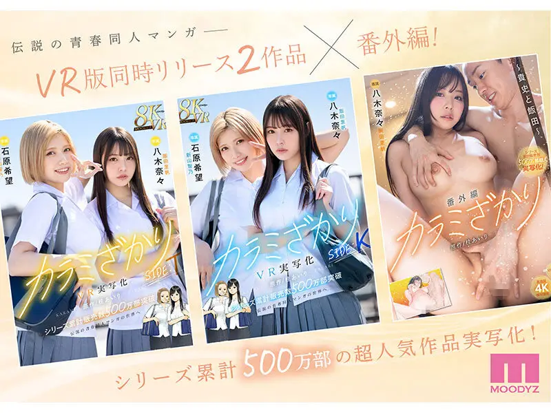 カラミざかり番外編 ～貴史と飯田～ 桂あいり原作 シリーズ累計500万部超え実写化！ 八木奈々｜mimk00172