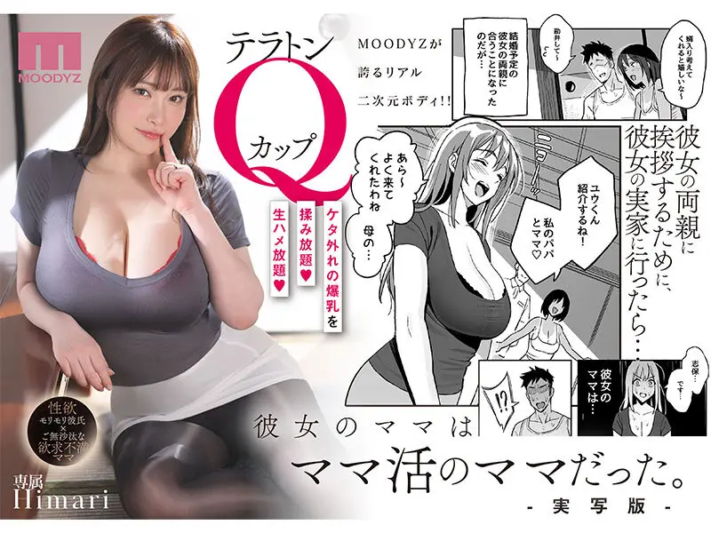 彼女のママはママ活のママだった。-実写版‐ ケタ外れの爆乳を揉み放題 生ハメ放題 Himari｜mimk00231