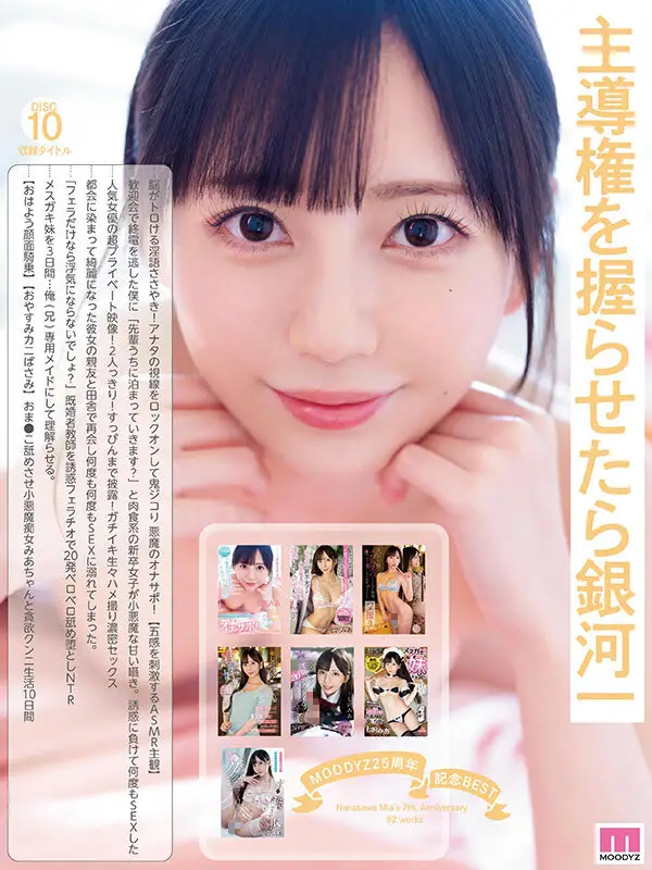 MOODYZ25周年記念BEST 七沢みあ7周年 完全コンプリート82作品48時間BOX｜mizd00497