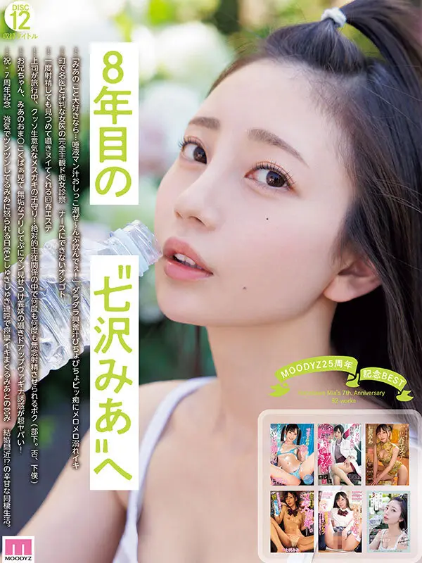 MOODYZ25周年記念BEST 七沢みあ7周年 完全コンプリート82作品48時間BOX｜mizd00497