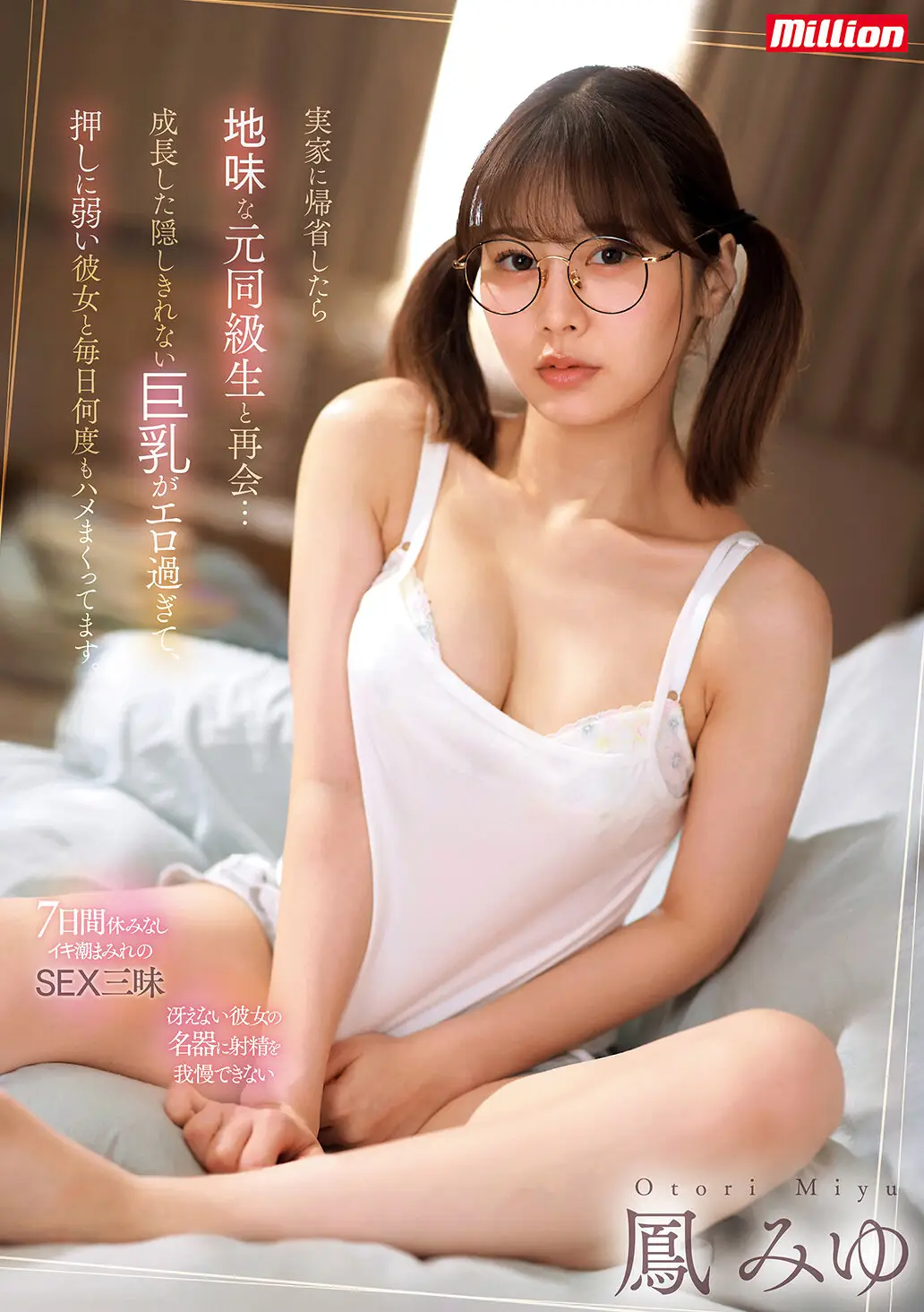 実家に帰省したら地味な元同級生と再会…成長した隠しきれない巨乳がエロ過ぎて、押しに弱い彼女と毎日何度もハメまくってます。 鳳みゆ｜mkmp00616
