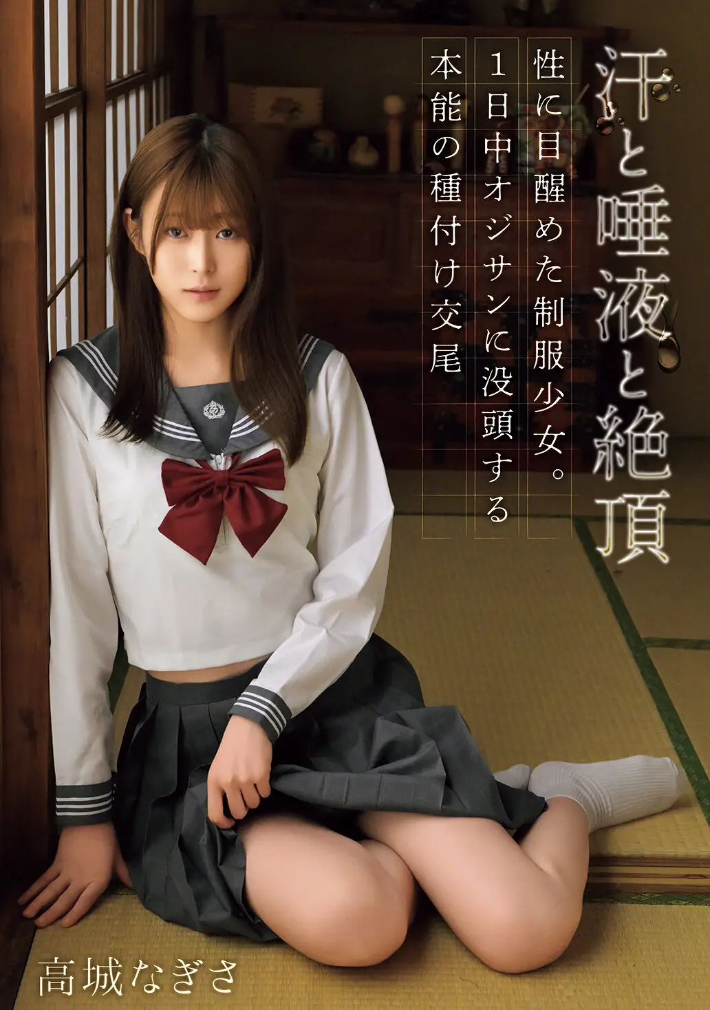 汗と唾液と絶頂 性に目醒めた制服少女。1日中オジサンに没頭する本能の種付け交尾 高城なぎさ｜mudr00308