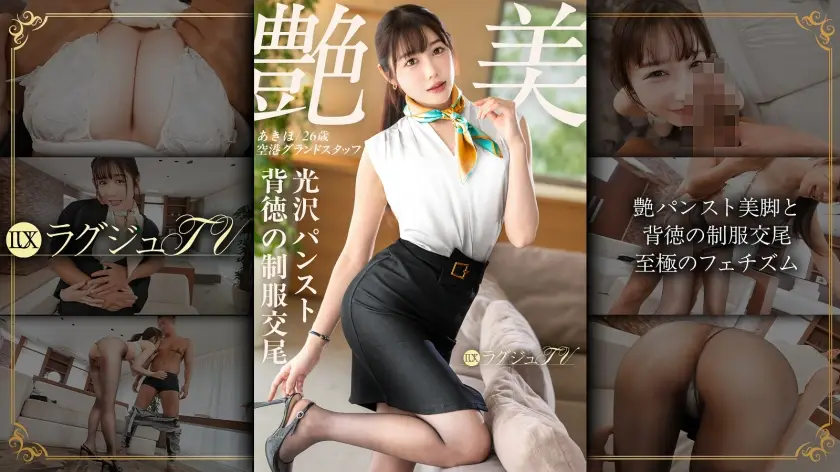 ラグジュTV｜あきほさん 26歳 空港グランドスタッフ｜259LUXU-1886