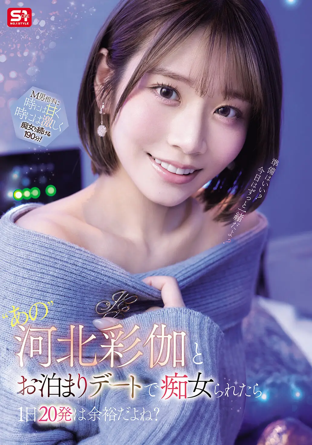 ‘あの’河北彩伽とお泊まりデートで痴女られたら1日20発は余裕だよね？｜snos00233