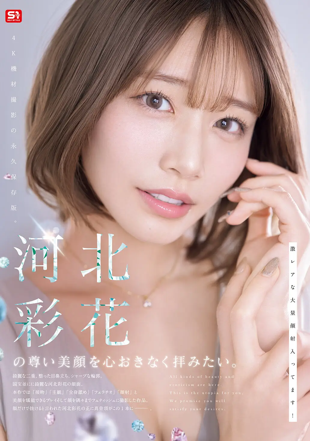 河北彩花の尊い美顔を心おきなく拝みたい。｜snos00275