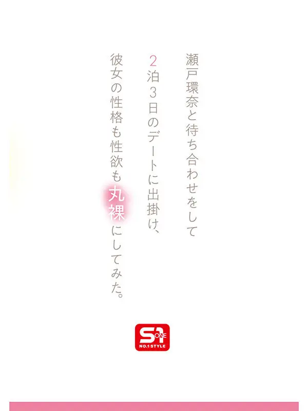 最強ヒロインの素顔とリアルセックスが見たい！筋書きなしで性欲のままに何度もずっと求め合うエロくて生々しい2泊3日SEXデート 瀬戸環奈｜sone00638