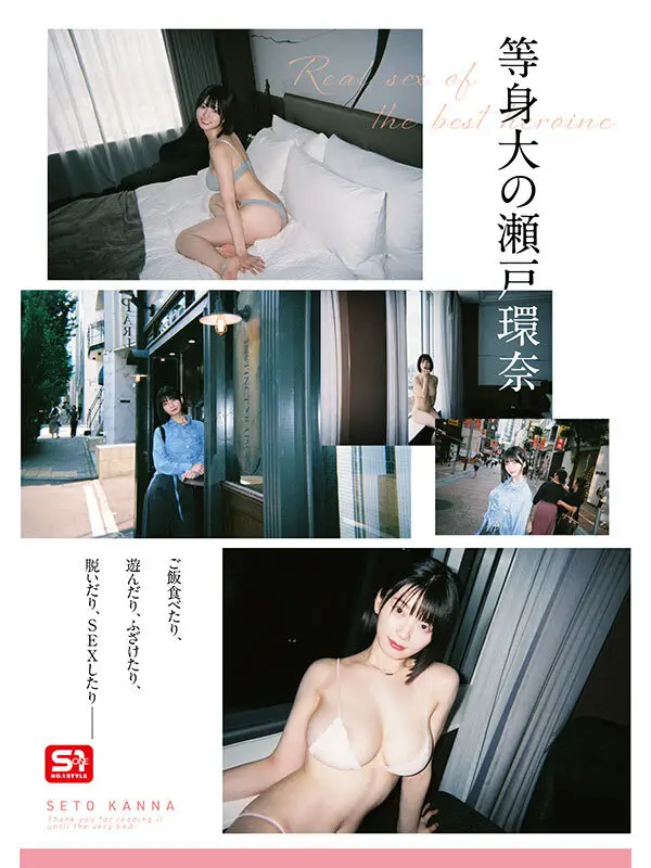 最強ヒロインの素顔とリアルセックスが見たい！筋書きなしで性欲のままに何度もずっと求め合うエロくて生々しい2泊3日SEXデート 瀬戸環奈｜sone00638
