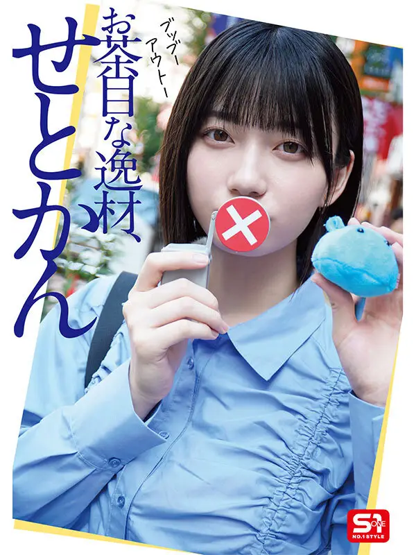最強ヒロインの素顔とリアルセックスが見たい！筋書きなしで性欲のままに何度もずっと求め合うエロくて生々しい2泊3日SEXデート 瀬戸環奈｜sone00638