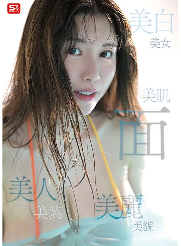 新人NO.1STYLE  気品ある美貌と神話級Lカップ 実在した女神_木村愛心AVデビュー｜sone00783