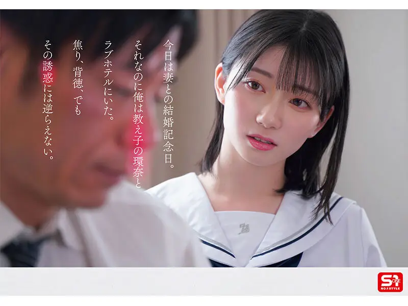 1000年に一人の女子〇生から求愛を受けた担任教師は全てを捨て教え子との禁断性交に溺れた。 瀬戸環奈｜sone00811
