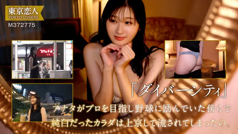 東京恋人｜早見さおり｜tkk070