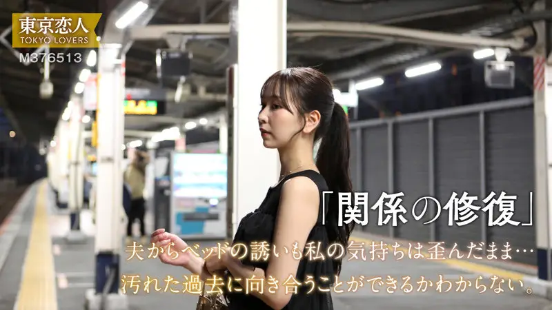 東京恋人｜森野あやめ｜tkk078