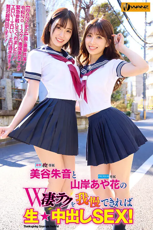 美谷朱音と山岸あや花のW凄テクを我慢できれば生★中出しSEX！ 特別編｜waaa00511