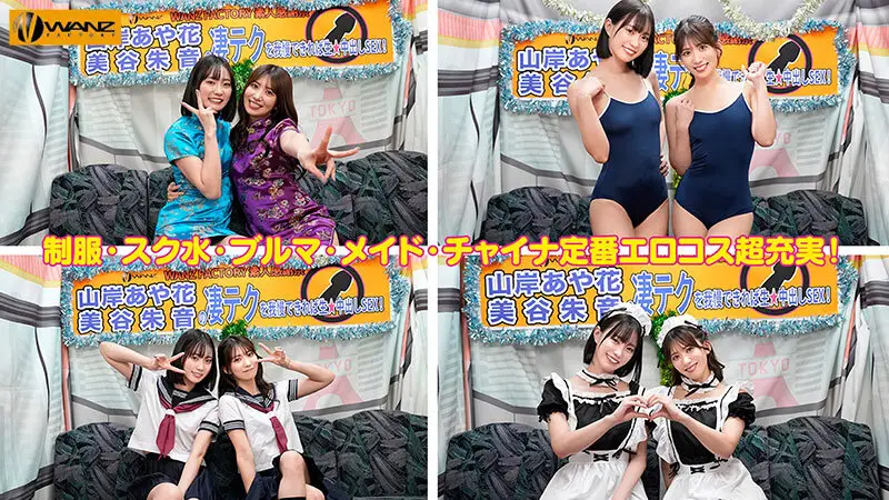 美谷朱音と山岸あや花のW凄テクを我慢できれば生★中出しSEX！ 特別編｜waaa00511